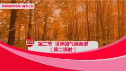 中圖版八年級(jí)上冊(cè)地理同步課件 第2章 第二節(jié) 世界的氣候類型（第二課時(shí)）