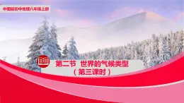 中圖版八年級(jí)上冊(cè)地理同步課件 第2章 第二節(jié) 世界的氣候類型（第三課時(shí)）