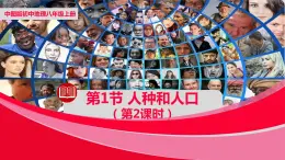 中圖版八年級(jí)上冊(cè)地理同步課件 第3章 第一節(jié) 人種和人口（第二課時(shí)）