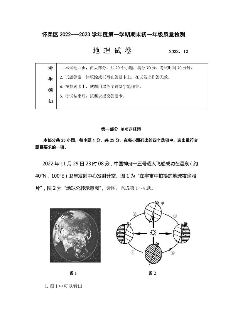 北京市怀柔区2022-2023学年七年级上学期期末考试地理试卷第1页