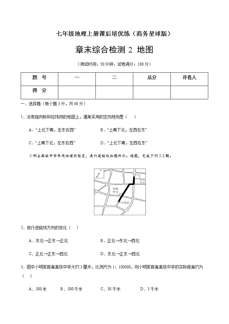 章末综合检测2 地图(原卷版)-七年级地理上册课后培优练(商务星球版)第1页