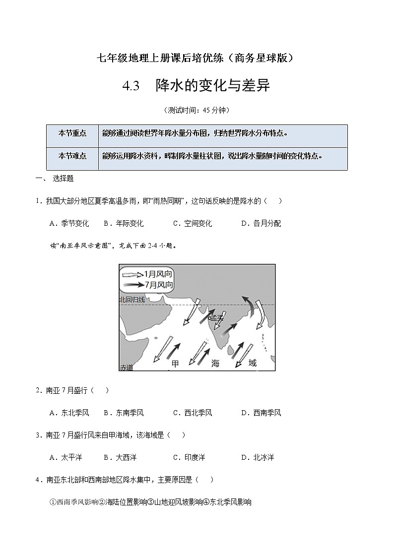 4.3 降水的变化与差异(原卷版)-七年级地理上册课后培优练(商务星球版)第1页