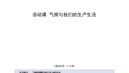 商务星球版活动课 气候与我们的生产生活优秀达标测试