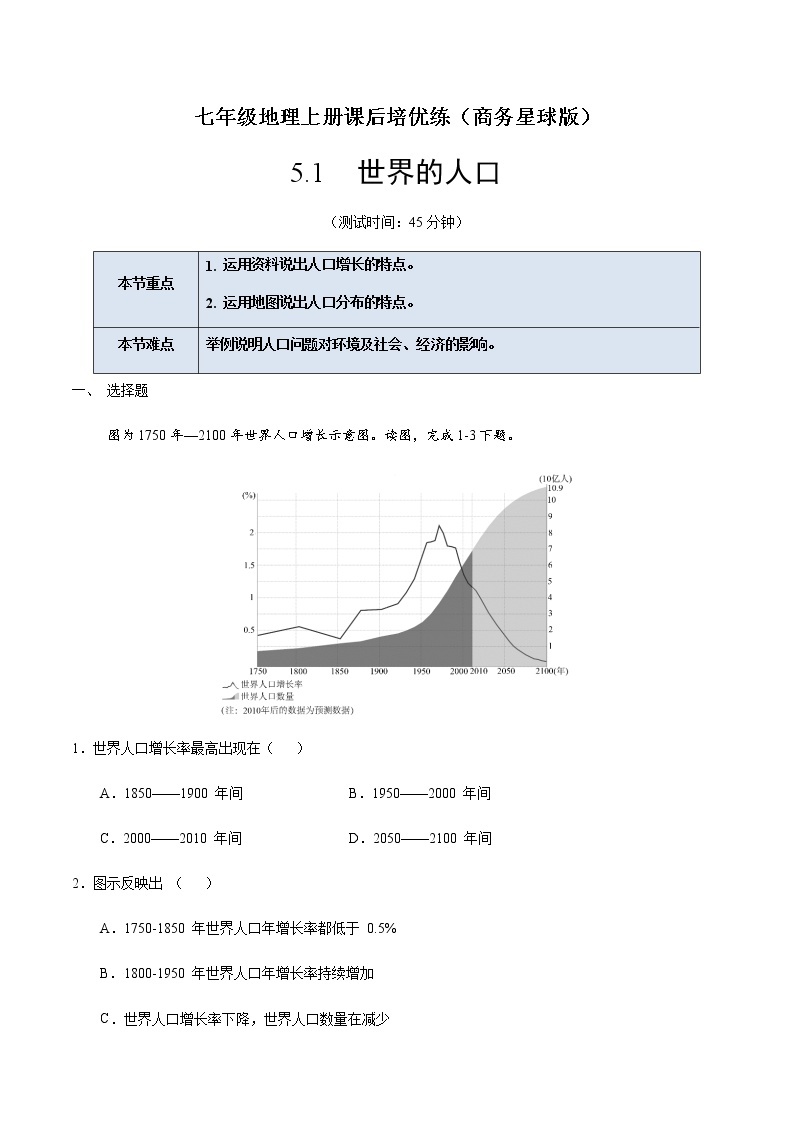 5.1 世界的人口-七年级地理上册课后培优练（商务星球版）01