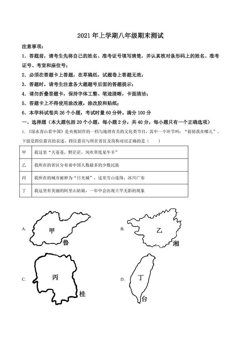 湖南省长沙市长郡教育集团2021-2022学年八年级上学期期末地理试题(有答案)第1页