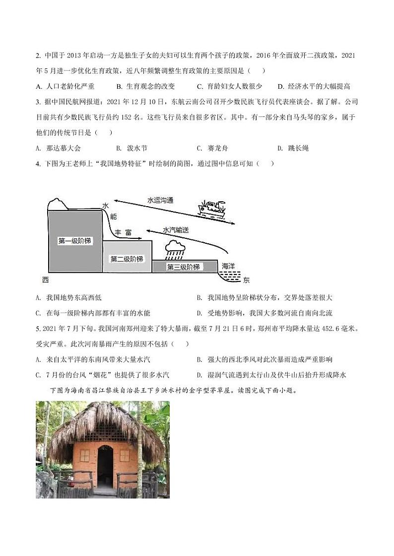 湖南省长沙市长郡教育集团2021-2022学年八年级上学期期末地理试题(有答案)第2页