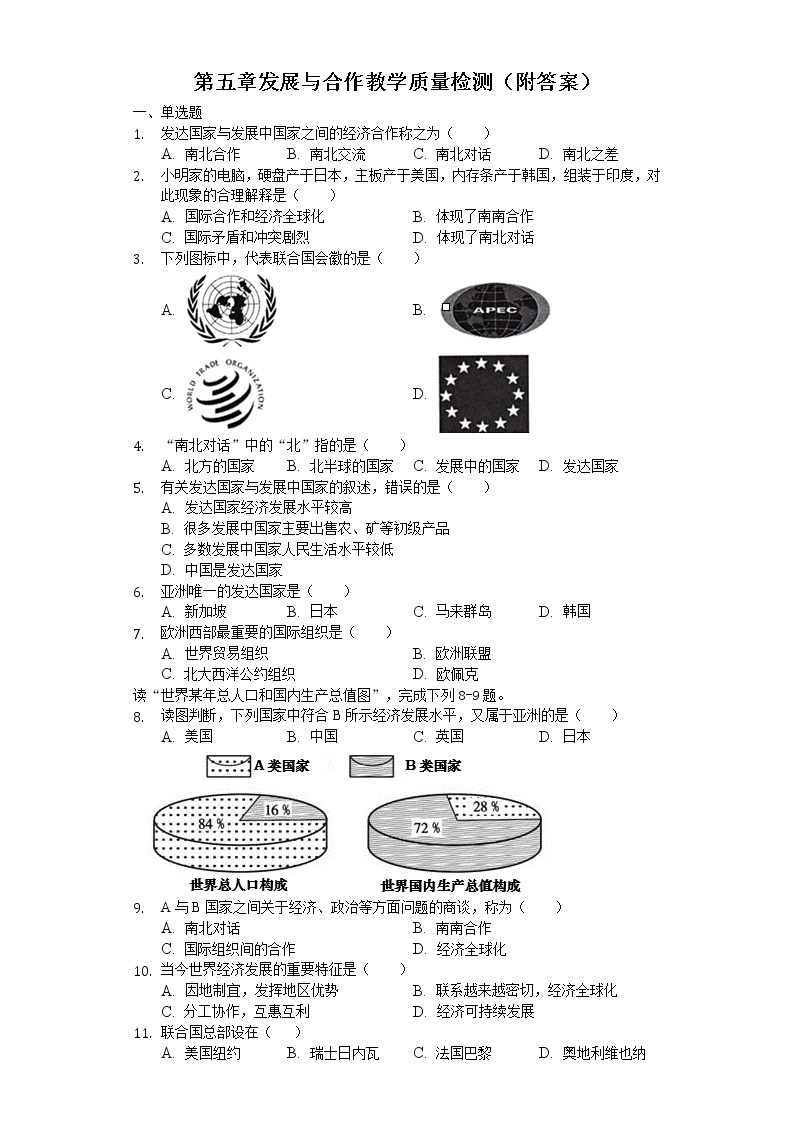 人教版七年级地理上册第五章发展与合作教学质量检测（附答案）01