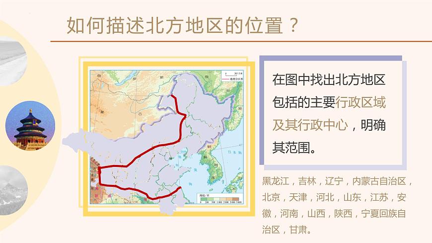 人教版地理八年級(jí)下冊(cè)6.1 北方地區(qū)的自然特征與農(nóng)業(yè)（課件）第8頁(yè)