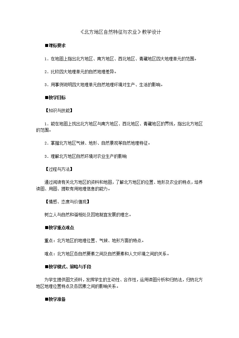 《北方地區(qū)自然特征與農(nóng)業(yè)》教學(xué)設(shè)計(jì)第1頁(yè)