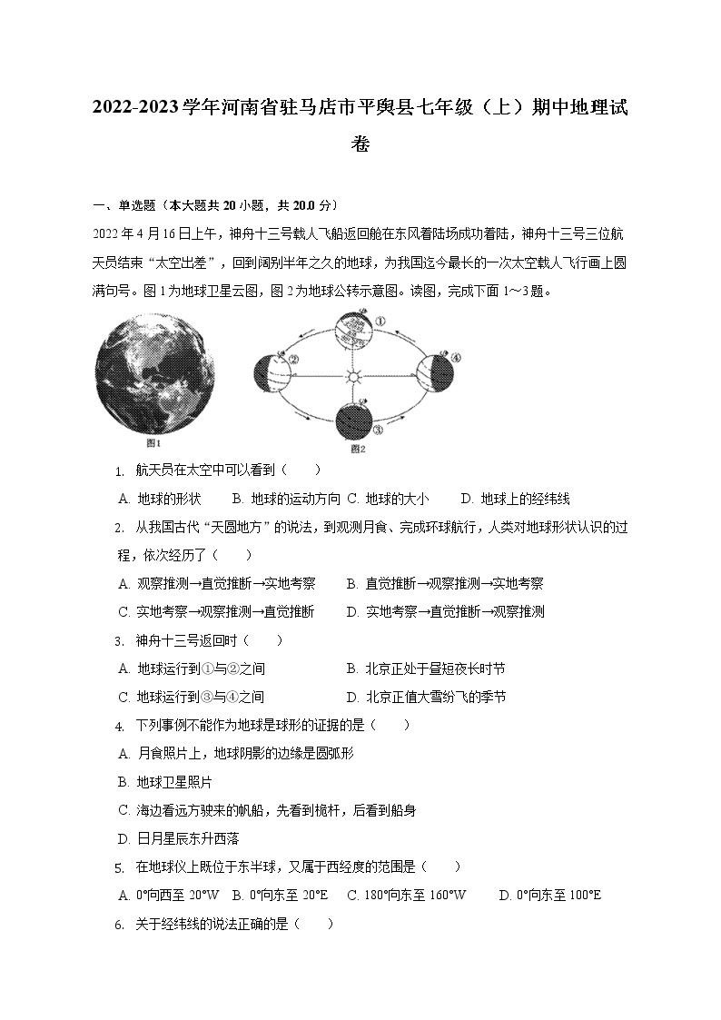 河南省驻马店市平舆县2022-2023学年七年级上学期期中地理试卷 (含答案)01