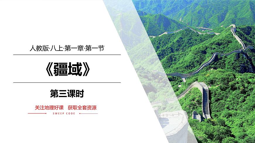 【地理好課】【地理好課】《疆域》課件（第3課時(shí)）第1頁