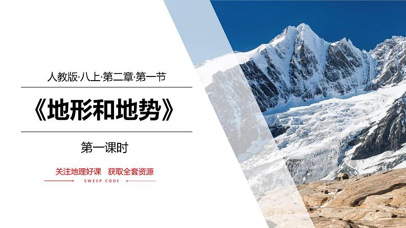 【地理好课】【地理好课】八上第二章第一节《地形和地势》课件(第1课时)第1页
