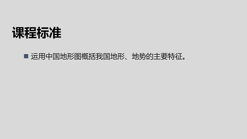 【地理好课】【地理好课】八上第二章第一节《地形和地势》课件(第1课时)第2页