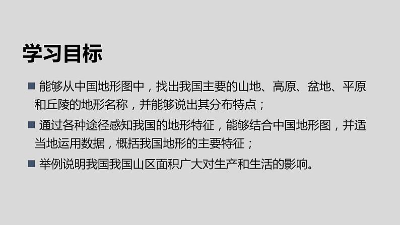 【地理好课】【地理好课】八上第二章第一节《地形和地势》课件(第1课时)第3页