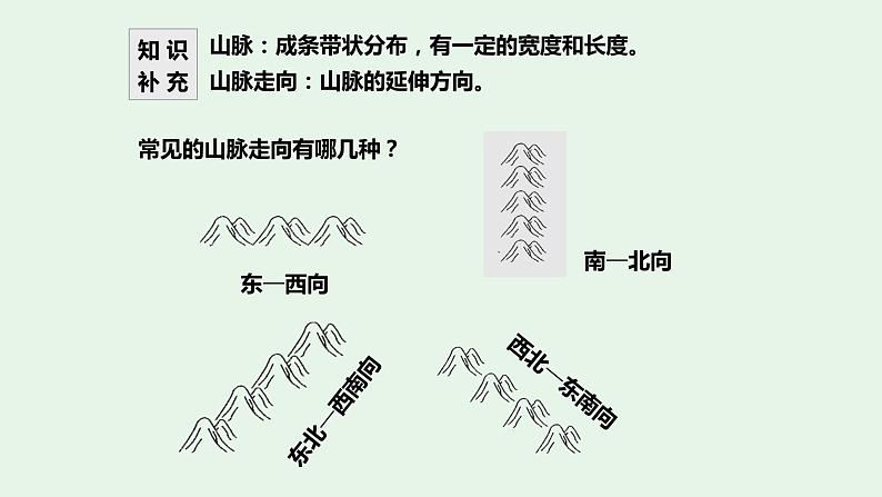 【地理好课】【地理好课】八上第二章第一节《地形和地势》课件(第1课时)第8页