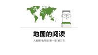 初中地理人教版 (新課標(biāo))七年級上冊第三節(jié) 地圖的閱讀示范課課件ppt
