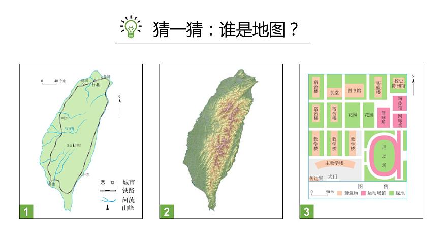 人教版七年級(jí)地理上冊(cè)2地圖的閱讀2課件PPT第3頁(yè)