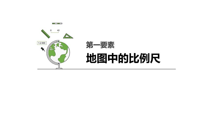 人教版七年級(jí)地理上冊(cè)2地圖的閱讀2課件PPT第4頁(yè)