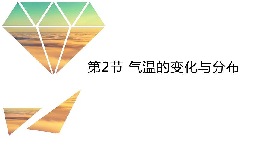 人教版七年級地理上冊2氣溫的變化與分布課件PPT第1頁