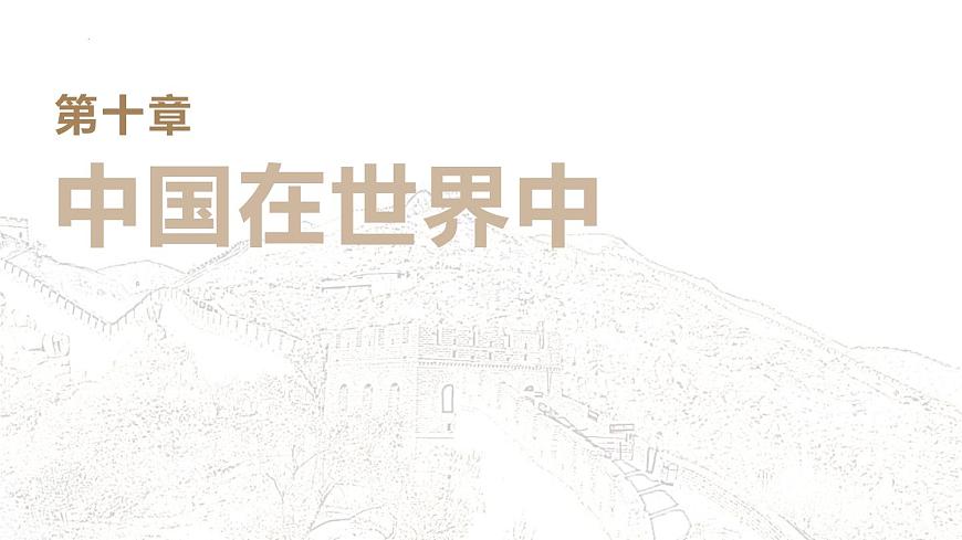 人教版地理八年級(jí)下冊(cè)  中國(guó)在世界中（單元復(fù)習(xí)）第1頁(yè)