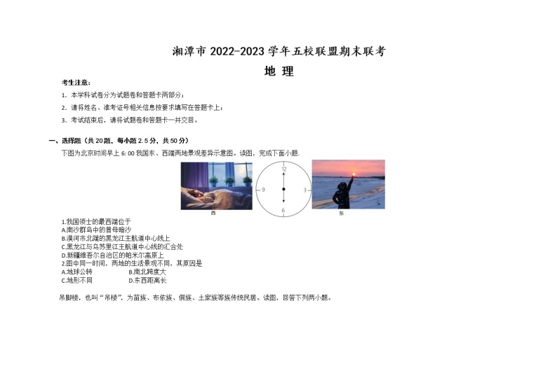 湖南省湘潭市五校联盟2022-2023学年八年级上学期期末联考地理试题01