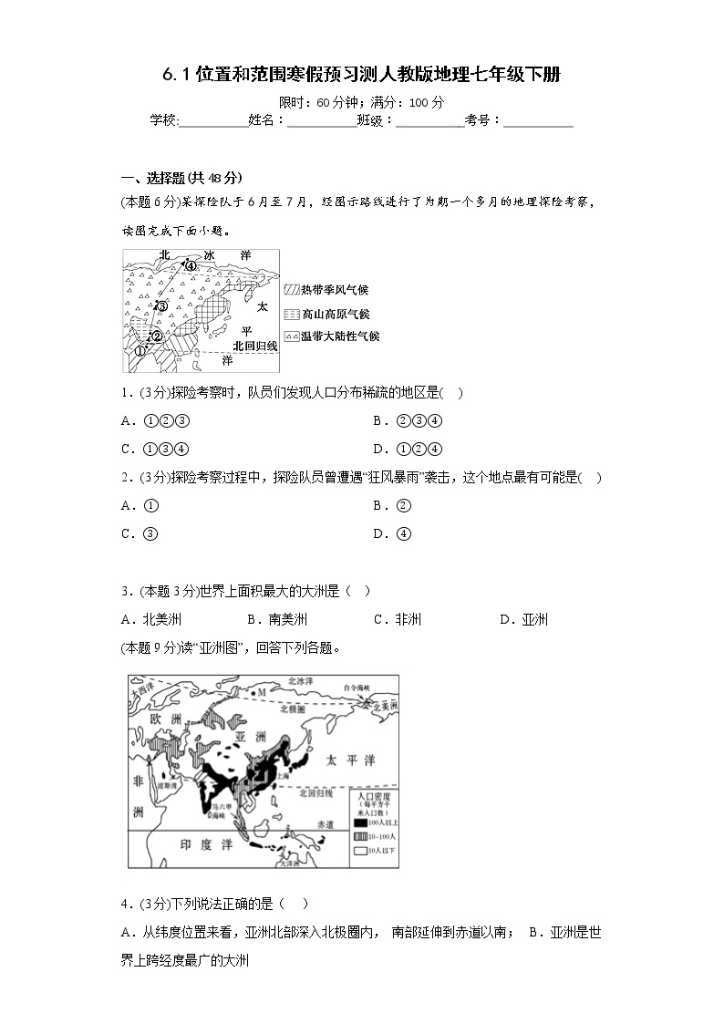 6.1位置和范围寒假预习测人教版地理七年级下册