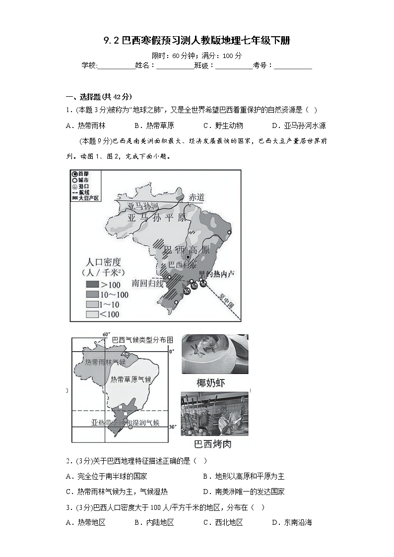 9.2巴西寒假预习测人教版地理七年级下册