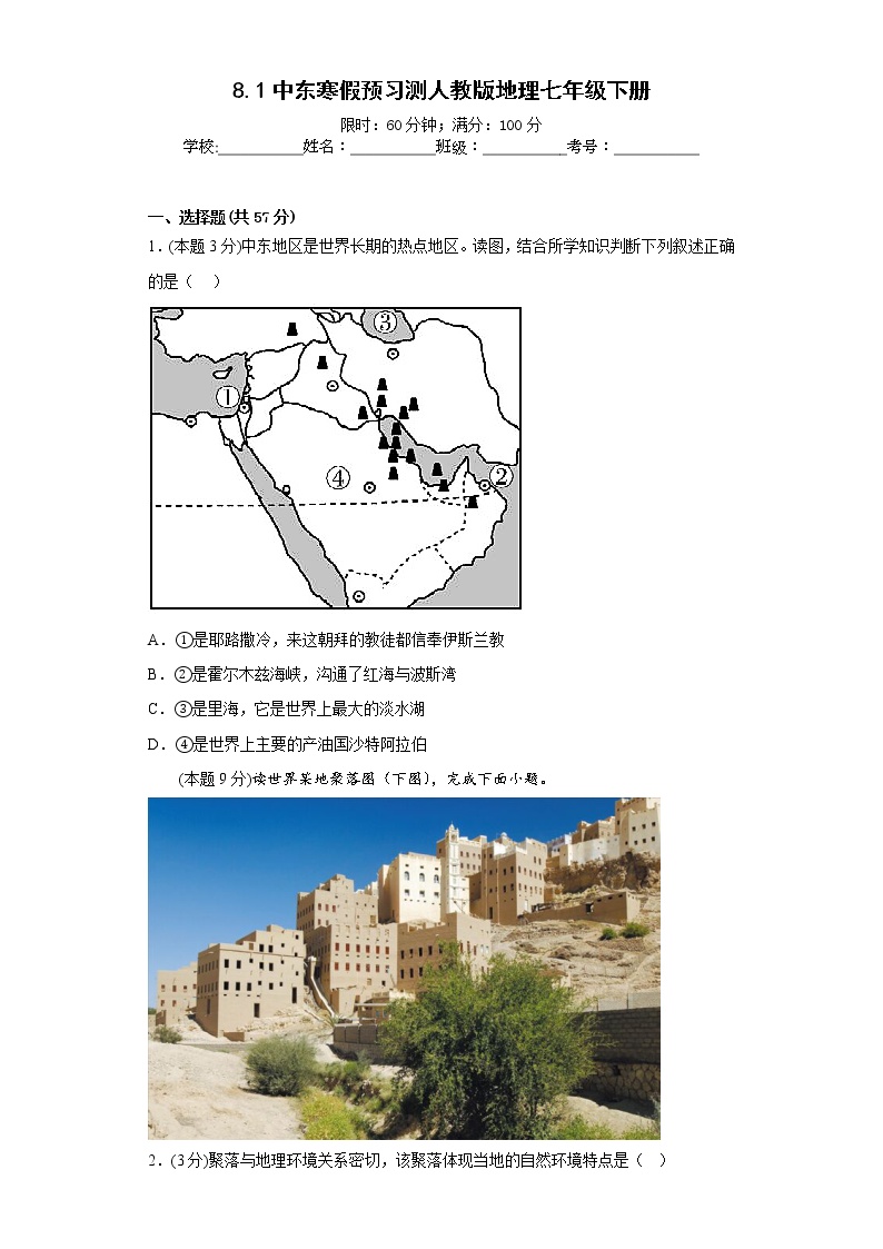 8.1中东寒假预习测人教版地理七年级下册