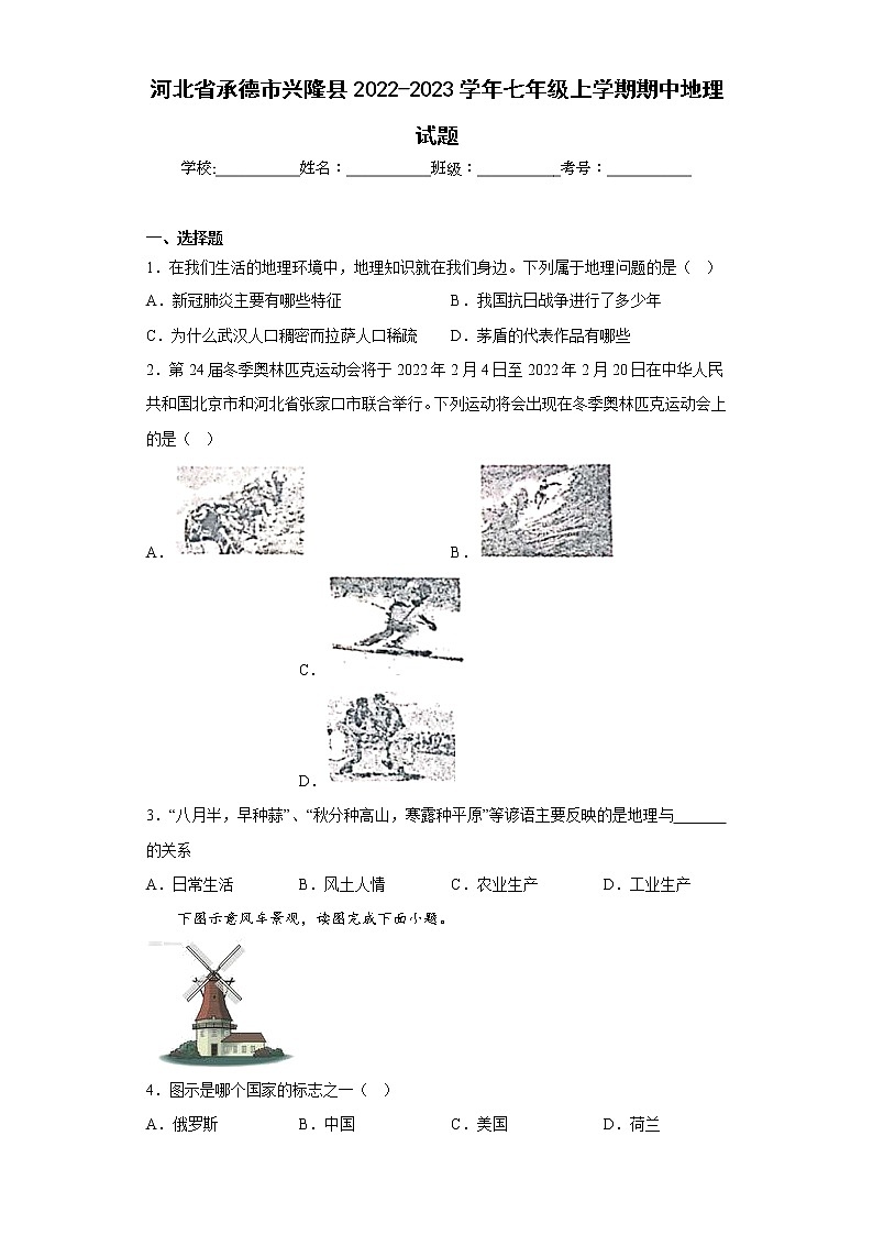 河北省承德市兴隆县2022-2023学年七年级上学期期中地理试题(含答案)第1页
