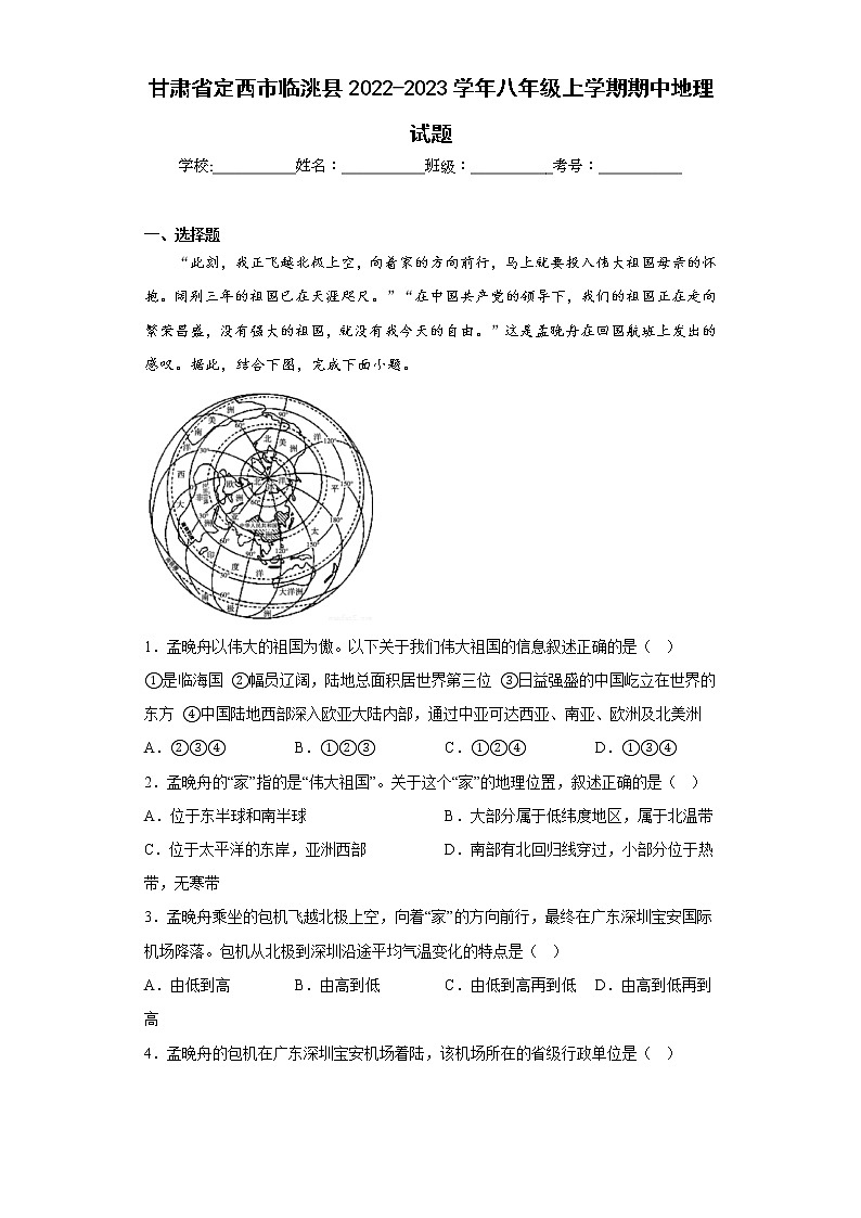 甘肃省定西市临洮县2022-2023学年八年级上学期期中地理试题(含答案)第1页