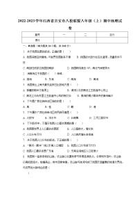 江西省吉安市八校联盟2022-2023学年八年级上学期期中地理试卷 (含答案)