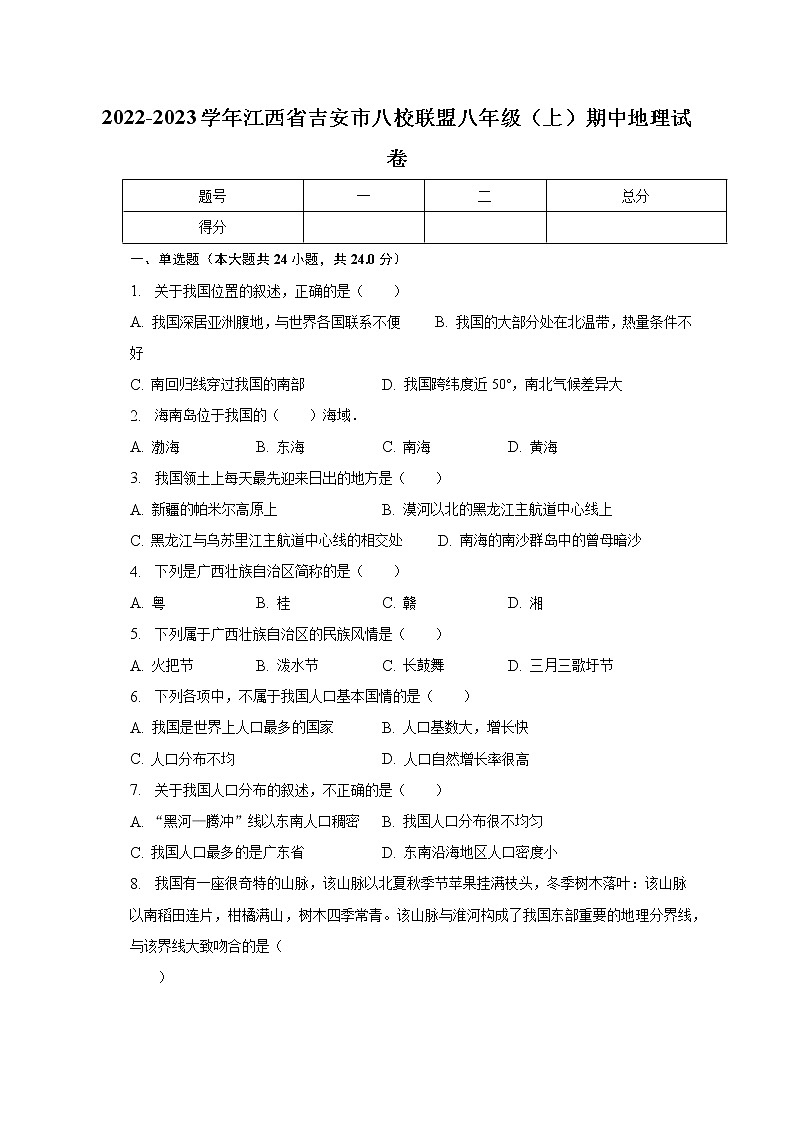 江西省吉安市八校联盟2022-2023学年八年级上学期期中地理试卷 第1页
