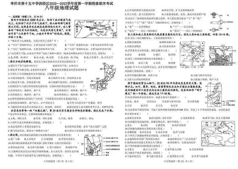 山东省枣庄市第十五中学西校区2022—2023学年八年级上学期期末考试地理试题第1页