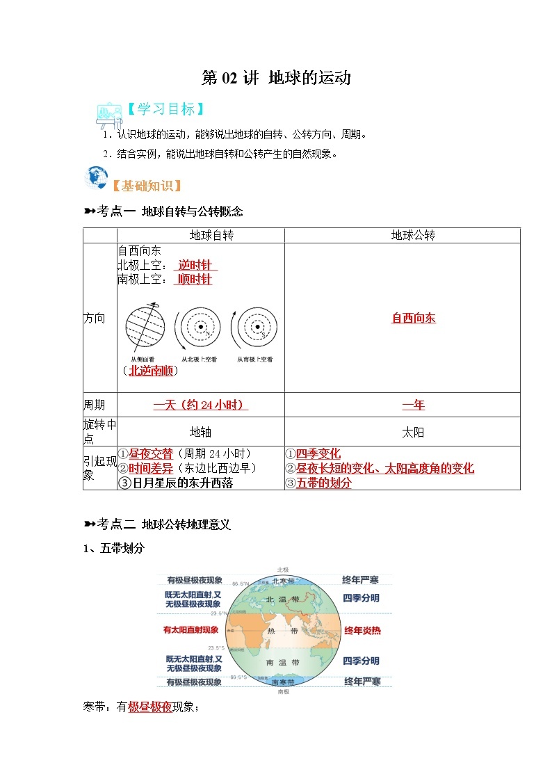 【寒假自学】2023年人教版地理七年级-第02讲《地球的运动》寒假精品讲学案（含解析）01