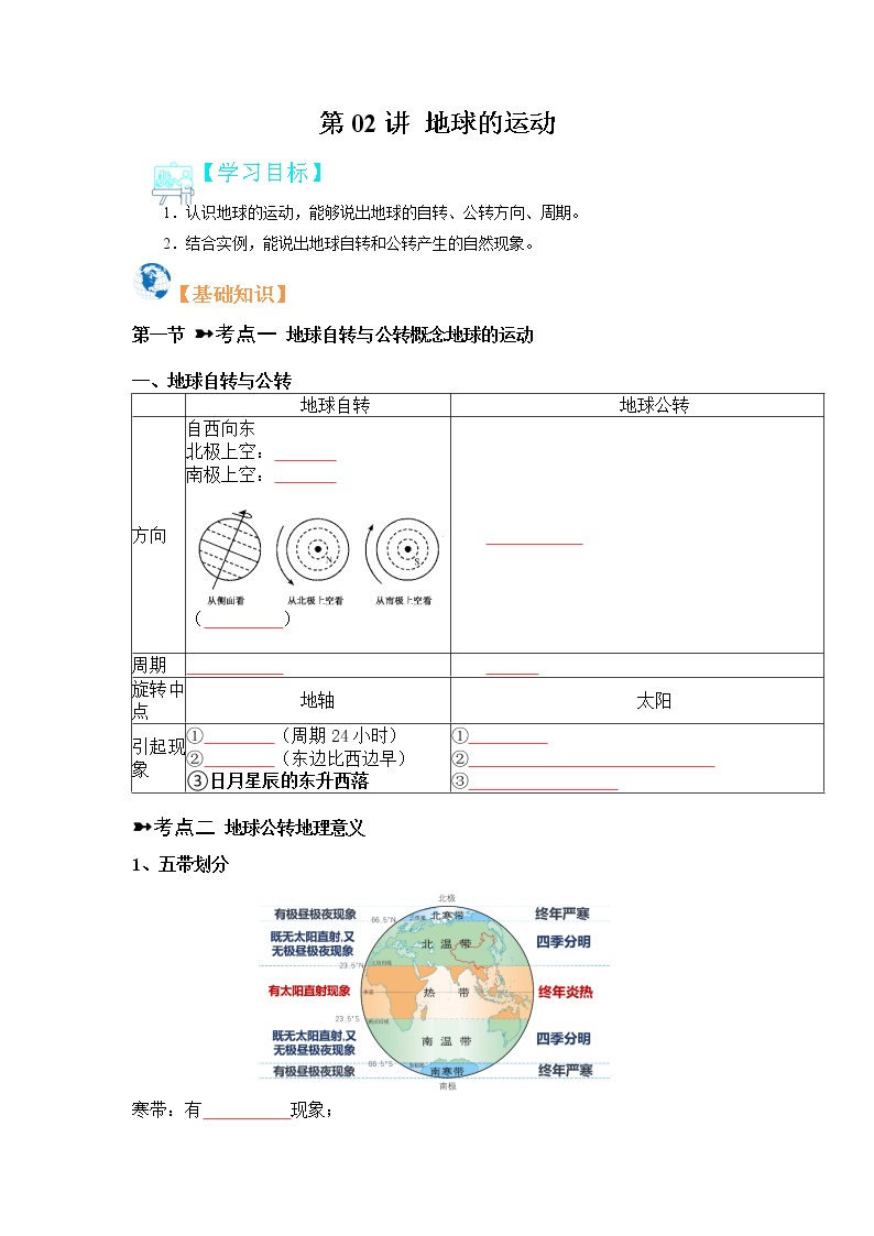 【寒假自学】2023年人教版地理七年级-第02讲《地球的运动》寒假精品讲学案（含解析）