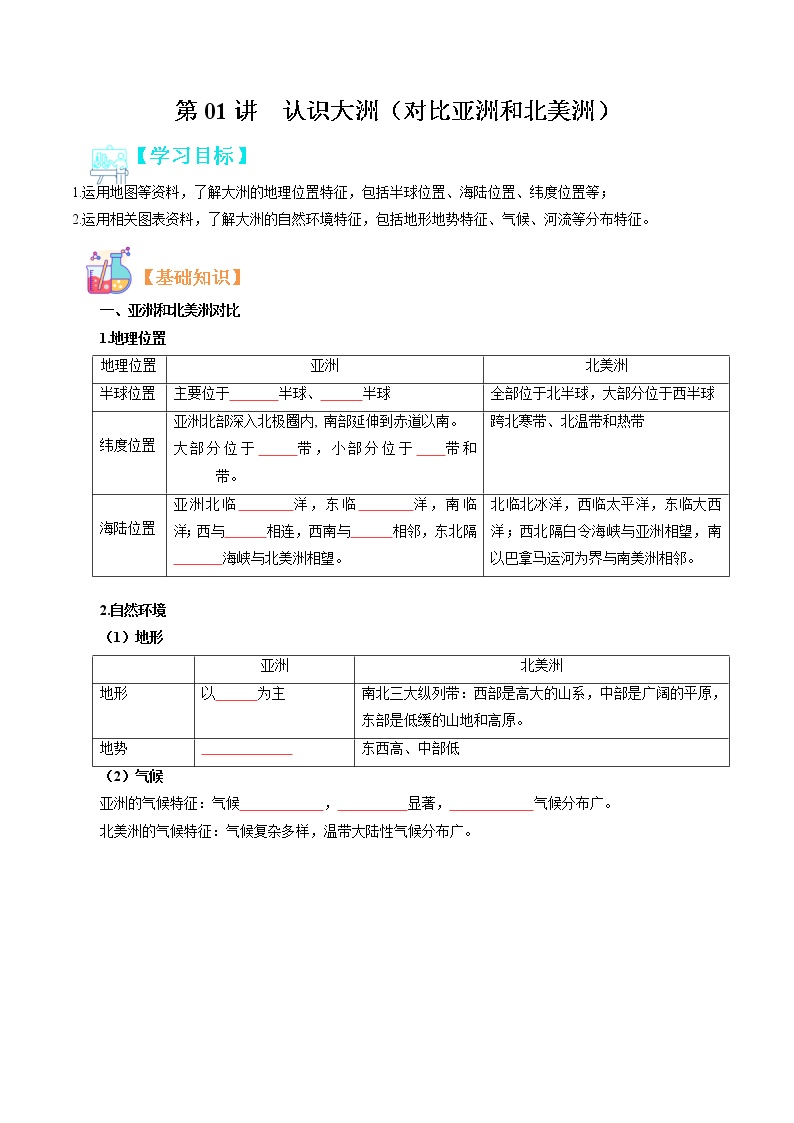 【寒假自学】2023年人教版地理七年级-第06讲《我们生活的大洲-亚洲》寒假精品讲学案（含解析）