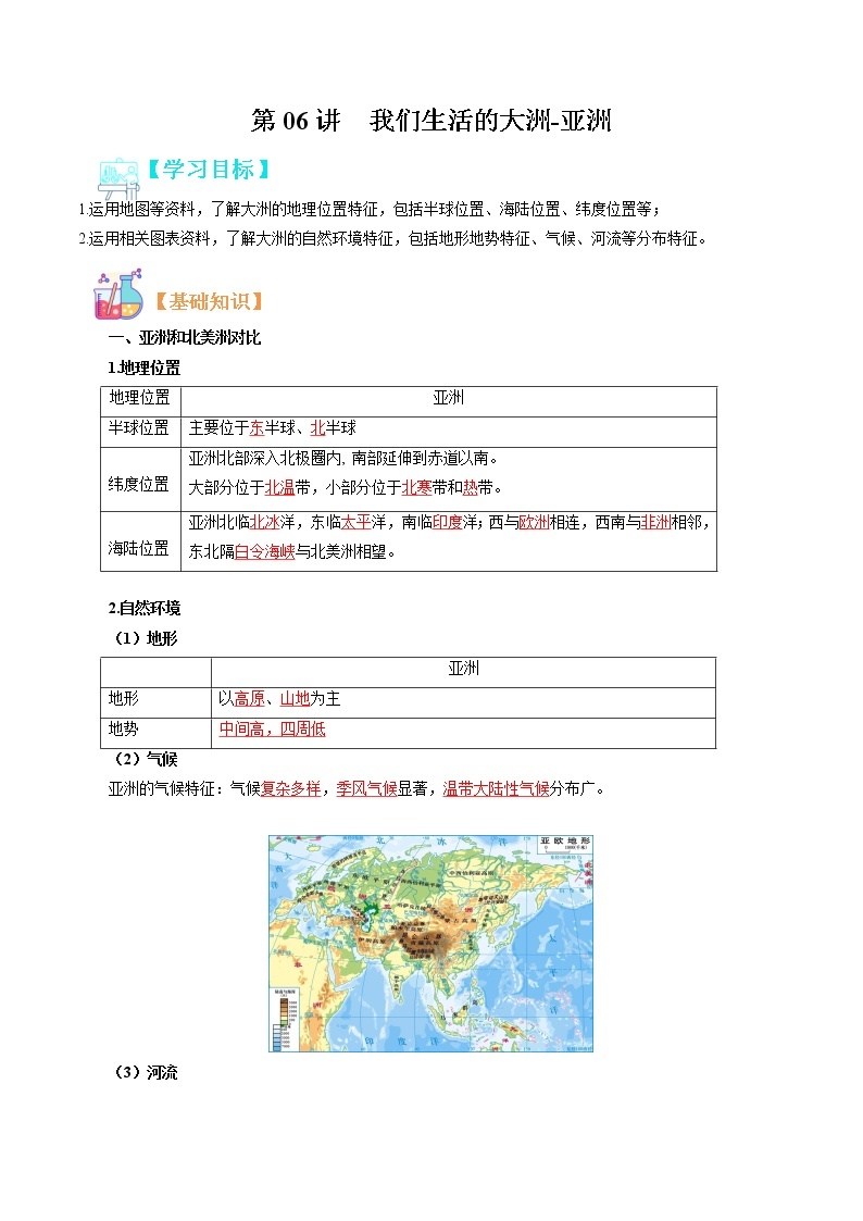 【寒假自学】2023年人教版地理七年级-第06讲《我们生活的大洲-亚洲》寒假精品讲学案（含解析）01