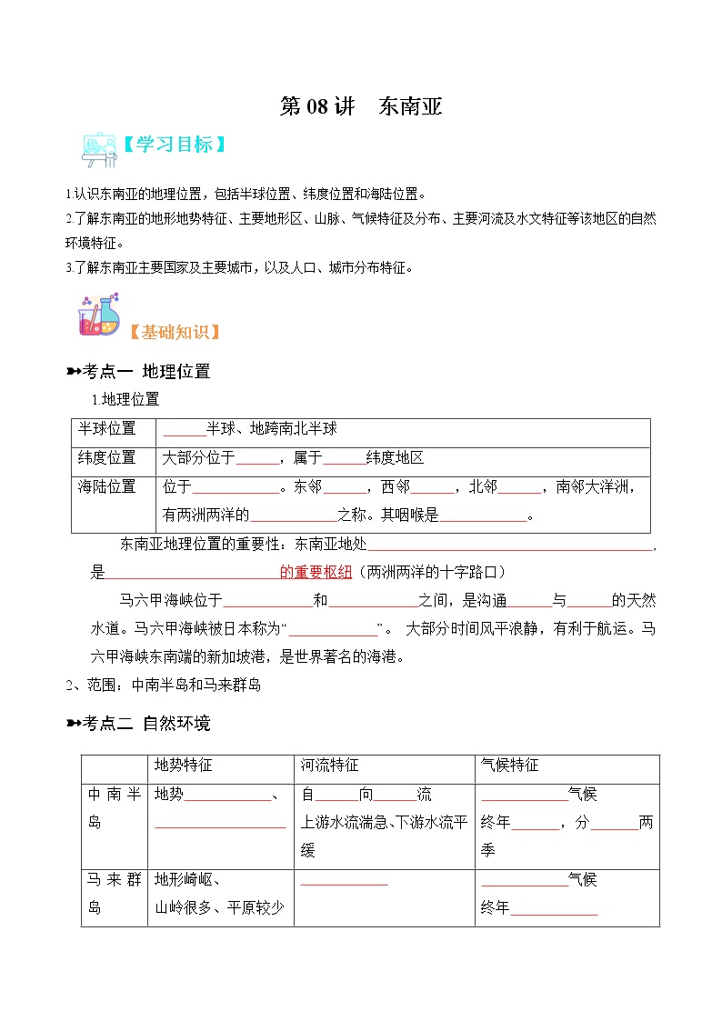 【寒假自学】2023年人教版地理七年级-第08讲《东南亚》寒假精品讲学案（含解析）