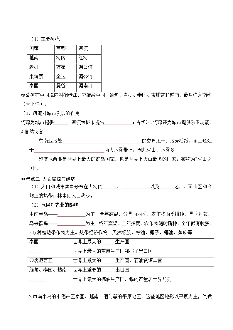 【寒假自学】2023年人教版地理七年级-第08讲《东南亚》寒假精品讲学案（含解析）02