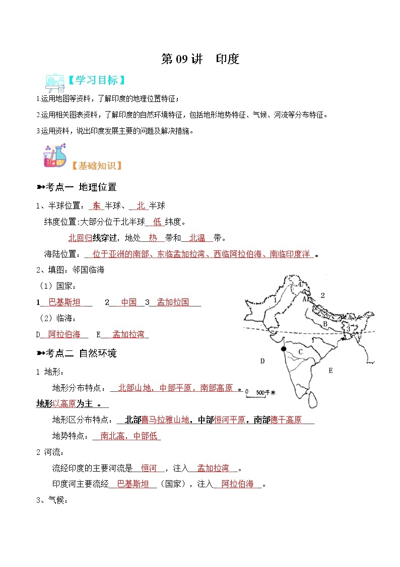 【寒假自学】2023年人教版地理七年级-第09讲《印度》寒假精品讲学案（含解析）01