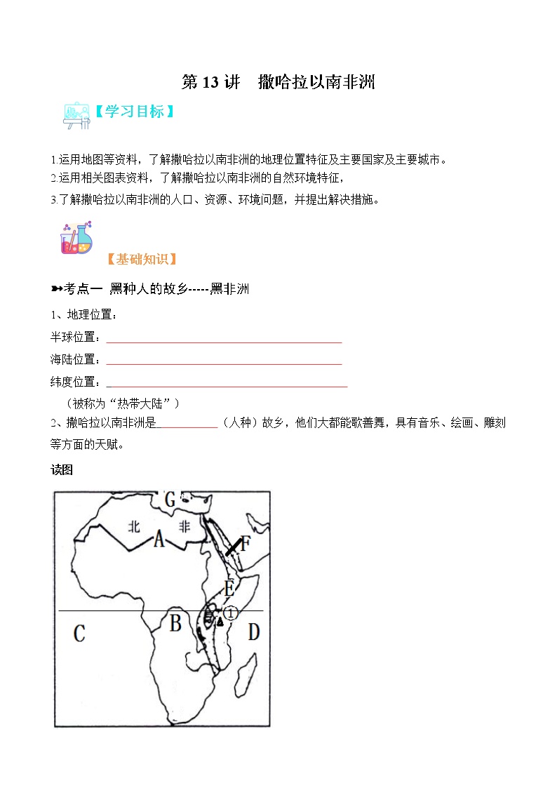 【寒假自学】2023年人教版地理七年级-第13讲《撒哈拉以南非洲》寒假精品讲学案（含解析）