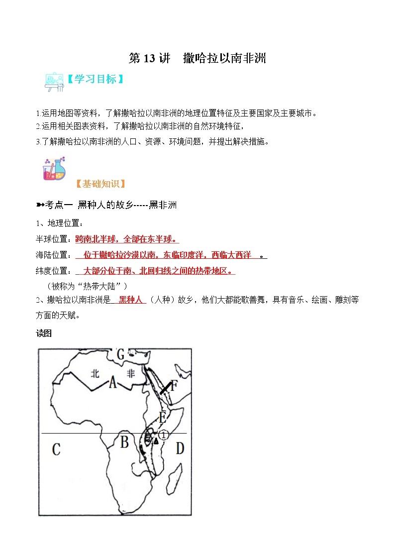 【寒假自学】2023年人教版地理七年级-第13讲《撒哈拉以南非洲》寒假精品讲学案（含解析）01