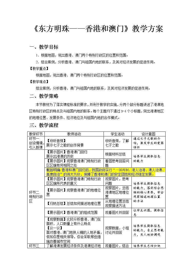 7.3“东方明珠”——香港和澳门精品教案第1页