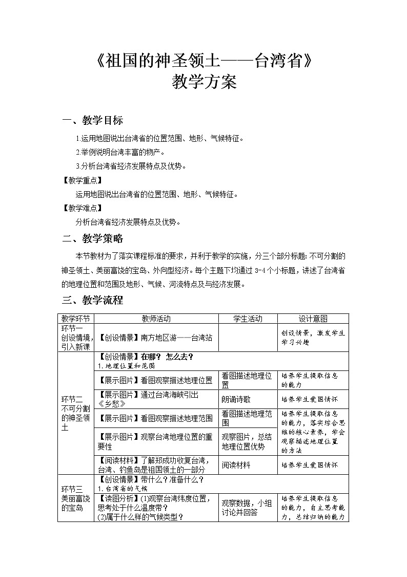 7.4祖国的圣神领土——台湾省精品教案01