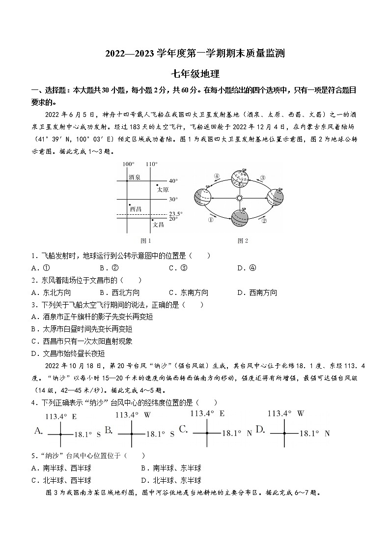 广东省阳江市阳西县2022-2023学年七年级上学期期末地理试题(含答案)第1页