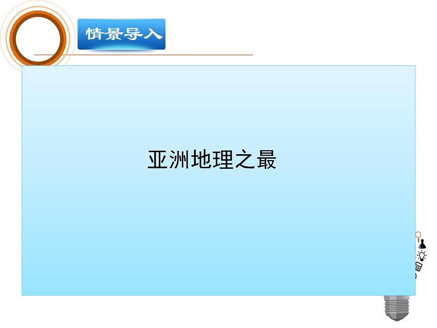 人教版地理初中7年級_第二節(jié) 自然環(huán)境_(課件1)自然環(huán)境第4頁