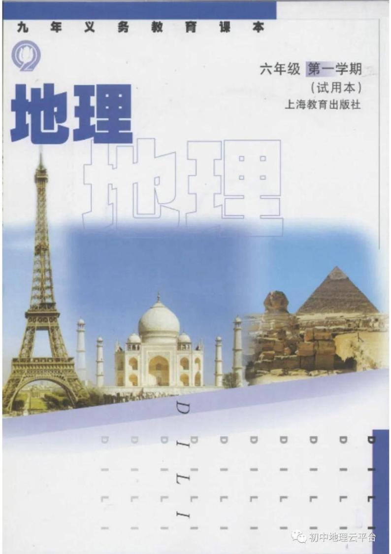 沪教版六年级上册地理电子课本教材01