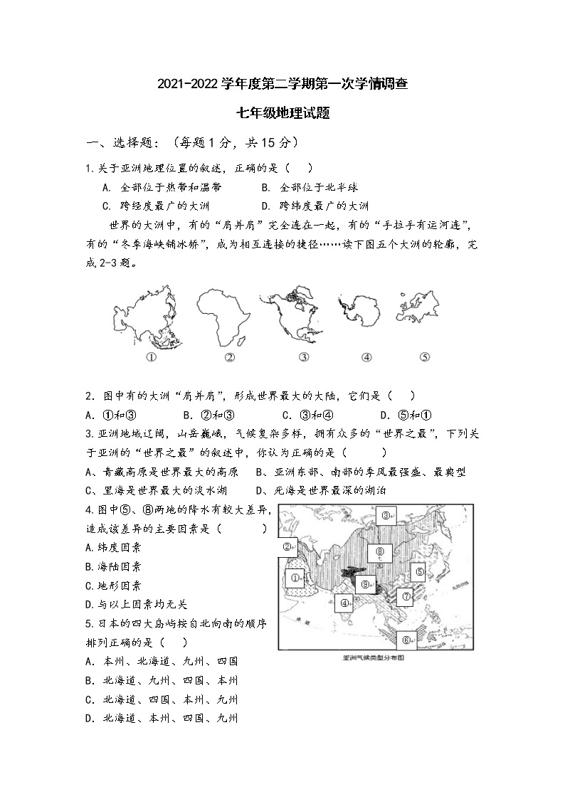 江苏省2021-2022学年度第二学期第一次学情调查七年级地理试题(无答案)01