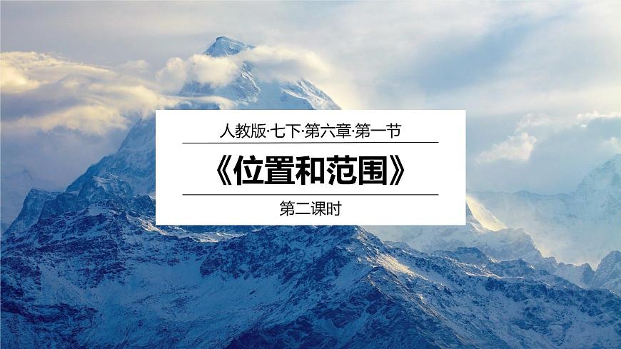 6.1位置和范圍（第2課時）-七年級下冊同步優(yōu)質(zhì)課件（人教版）第1頁
