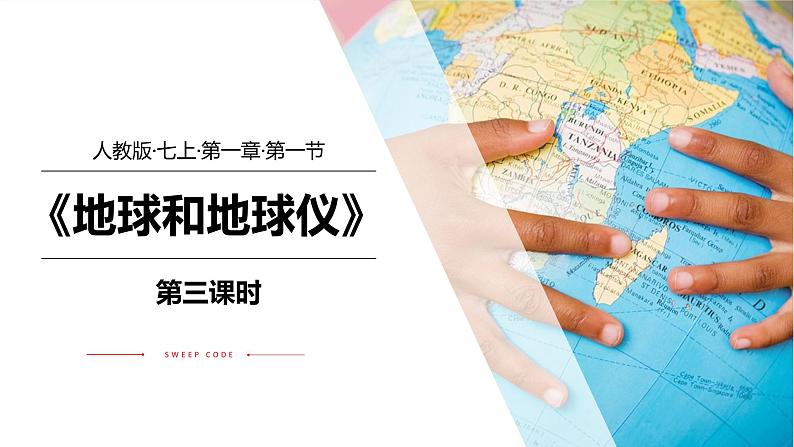 1.1地球和地球仪(第3课时)-七年级上册同步优质课件(人教版)第1页